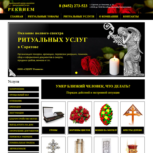 Сайт компании «СЦОРУ Реквием» - ритуальные услуги Саратов